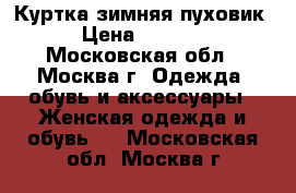 Куртка зимняя пуховик › Цена ­ 2 500 - Московская обл., Москва г. Одежда, обувь и аксессуары » Женская одежда и обувь   . Московская обл.,Москва г.